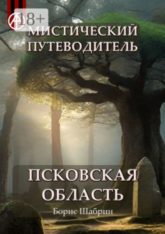 . Мистический путеводитель. Псковская область