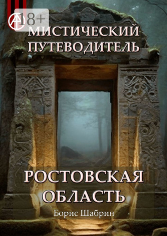 . Мистический путеводитель. Ростовская область