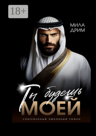 Мила Дрим. Ты будешь моей