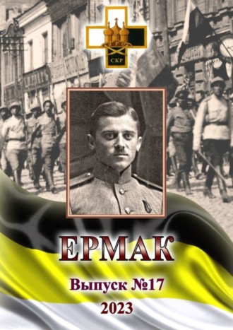 . Ермак. Выпуск №17/2023