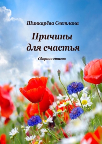 Светлана Шинкарева. Причины для счастья