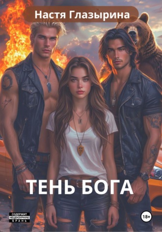 Настя Глазырина. Тень Бога