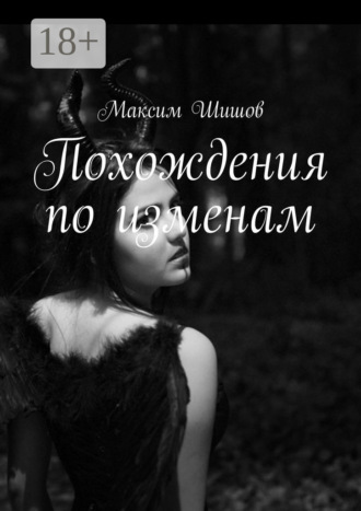 Максим Шишов. Похождения по изменам