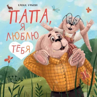 Елена Ульева. Папа, я люблю тебя