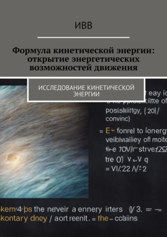 . Формула кинетической энергии: открытие энергетических возможностей движения