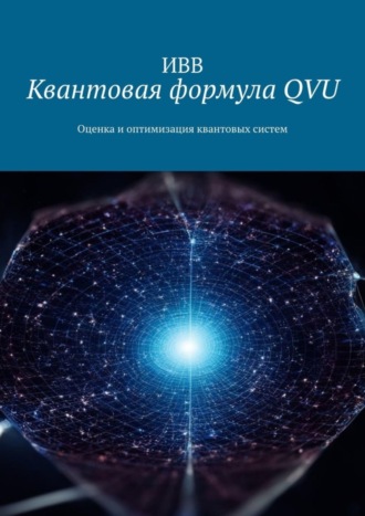. Квантовая формула QVU. Оценка и оптимизация квантовых систем