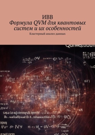 . Формула QVM для квантовых систем и их особенностей. Кластерный анализ данных