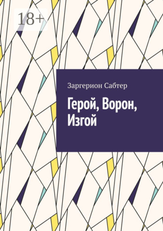 . Герой, Ворон, Изгой