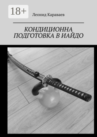 Леонид Караваев. Кондиционна подготовка в Иайдо. Будо и спорт
