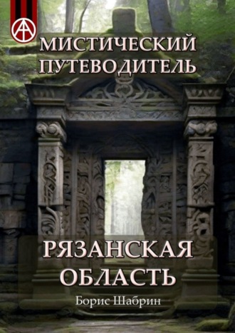 . Мистический путеводитель. Рязанская область