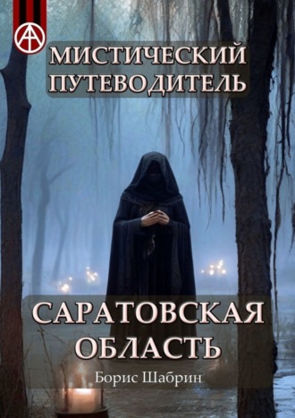 . Мистический путеводитель. Саратовская область
