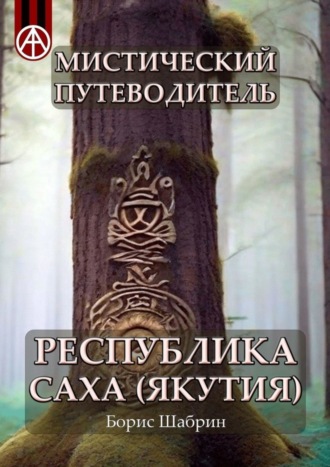 . Мистический путеводитель. Республика Саха (Якутия)