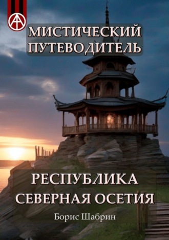 . Мистический путеводитель. Республика Северная Осетия