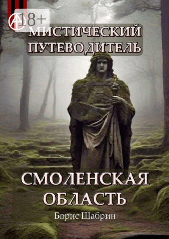. Мистический путеводитель. Смоленская область