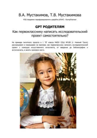 . GPT родителям. Как первокласснику написать исследовательский проект самостоятельно?
