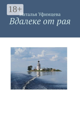 . Вдалеке от рая
