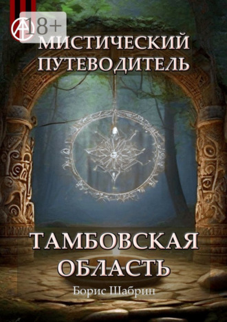 . Мистический путеводитель. Тамбовская область