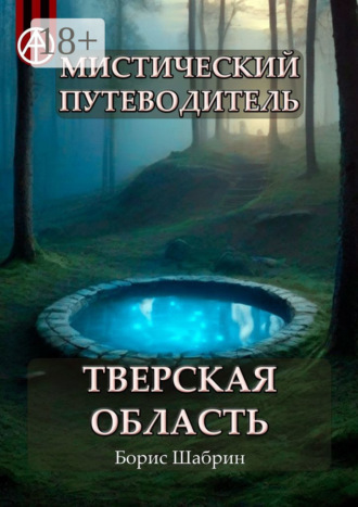 . Мистический путеводитель. Тверская область