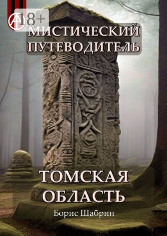 . Мистический путеводитель. Томская область