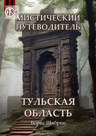 . Мистический путеводитель. Тульская область