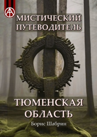 . Мистический путеводитель. Тюменская область