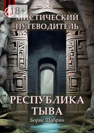 . Мистический путеводитель. Республика Тыва