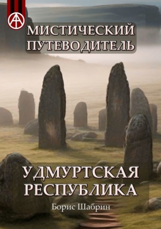 . Мистический путеводитель. Удмуртская Республика
