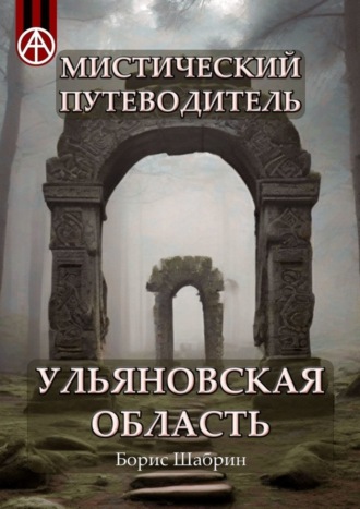 . Мистический путеводитель. Ульяновская область
