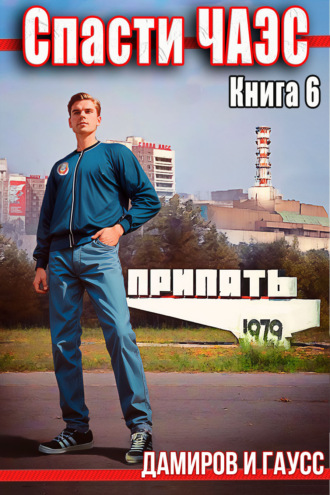 . Спасти ЧАЭС: 1986. Книга 6