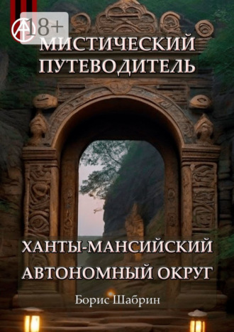 . Мистический путеводитель. Ханты-Мансийский автономный округ