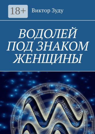 Виктор Зуду. Водолей под знаком женщины