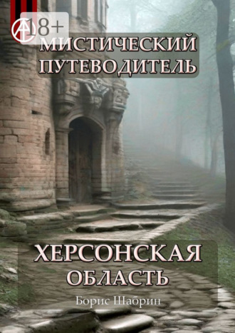 . Мистический путеводитель. Херсонская область