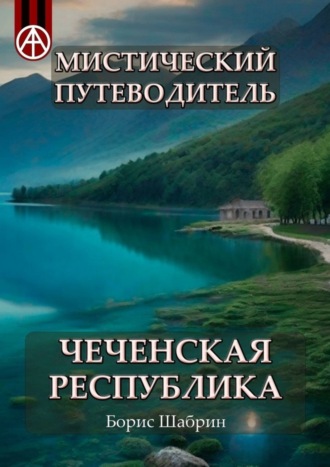 . Мистический путеводитель. Чеченская Республика