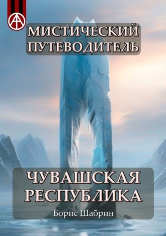 . Мистический путеводитель. Чувашская Республика