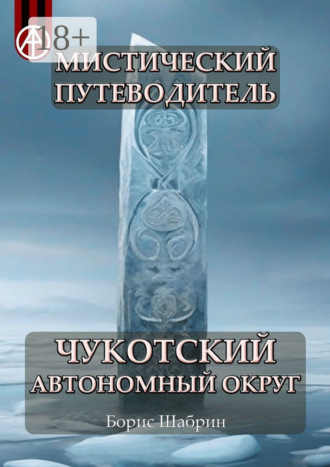 . Мистический путеводитель. Чукотский автономный округ