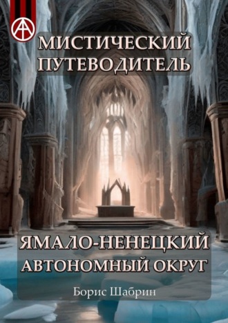 . Мистический путеводитель. Ямало-Ненецкий автономный округ