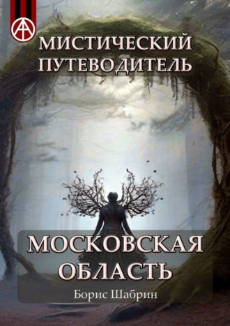 . Мистический путеводитель. Московская область