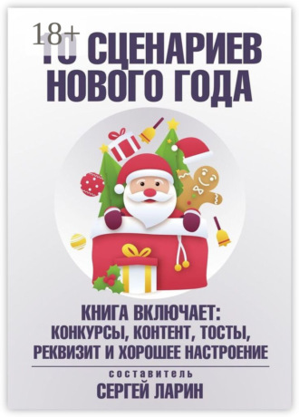 Сергей Ларин. 10 сценариев для Нового года