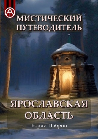 . Мистический путеводитель. Ярославская область