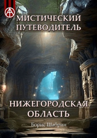 . Мистический путеводитель. Нижегородская область