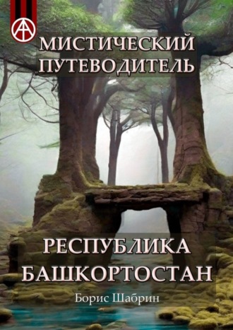 . Мистический путеводитель. Республика Башкортостан