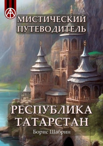 . Мистический путеводитель. Республика Татарстан