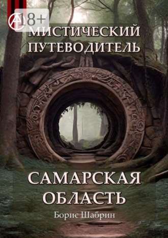 . Мистический путеводитель. Самарская область