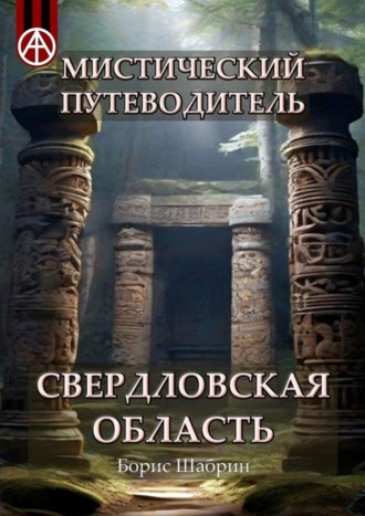 . Мистический путеводитель. Свердловская область
