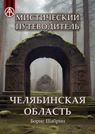 . Мистический путеводитель. Челябинская область