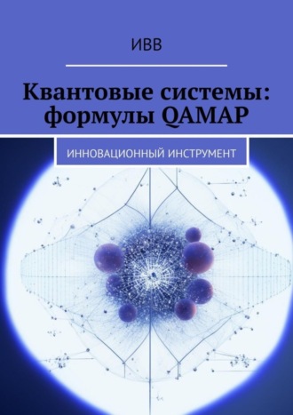 . Квантовые системы: формулы QAMAP. Инновационный инструмент