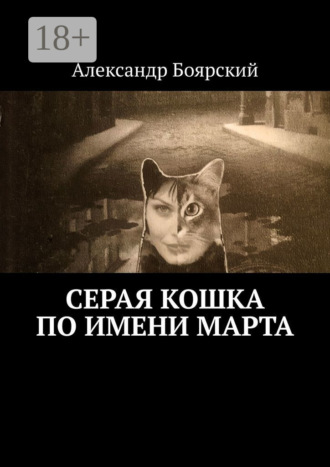 Александр Боярский. Серая кошка по имени Марта