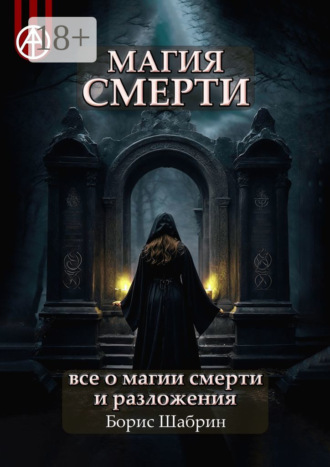 . Магия смерти. Все о магии смерти и разложения