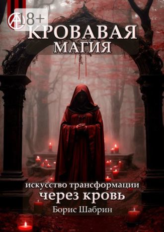 . Кровавая магия. Искусство трансформации через кровь