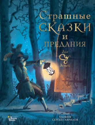 . Страшные сказки и предания для детей